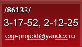 8 (86133) 3-17-52, 2-12-25, exp-projekt@yandex.ru